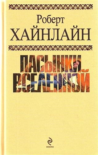 Пасынки Вселенной : фантастические романы : пер. с англ. - фото 1