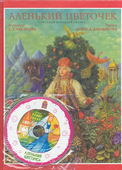 Аленький цветочек+CD Аленький цветочек (Аксаков Сергей Тимофеевич ...