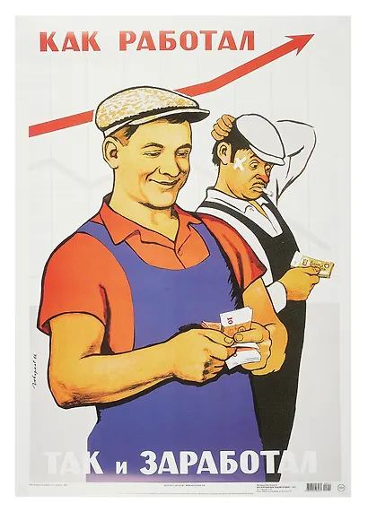 Постер Советский плакат "Как работал, так и заработал!" - фото 1