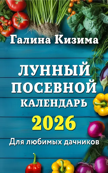 Лунный посевной календарь для любимых дачников 2026 - фото 1