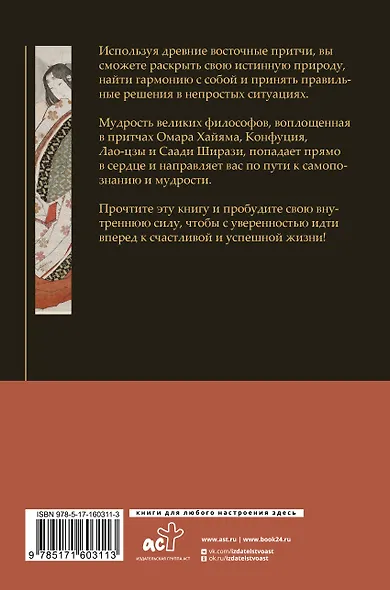 Восточная мудрость: постижение смыслов жизненного пути - фото 2
