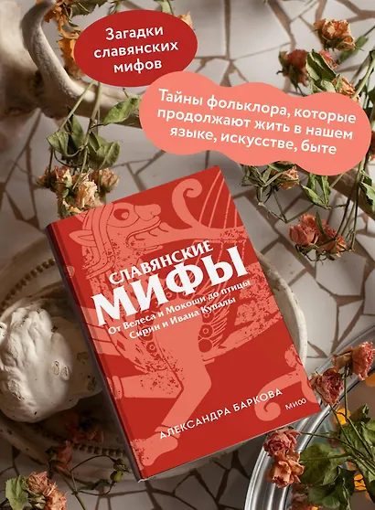 Славянские мифы. От Велеса и Мокоши до птицы Сирин и Ивана Купалы. Покетбук - фото 4