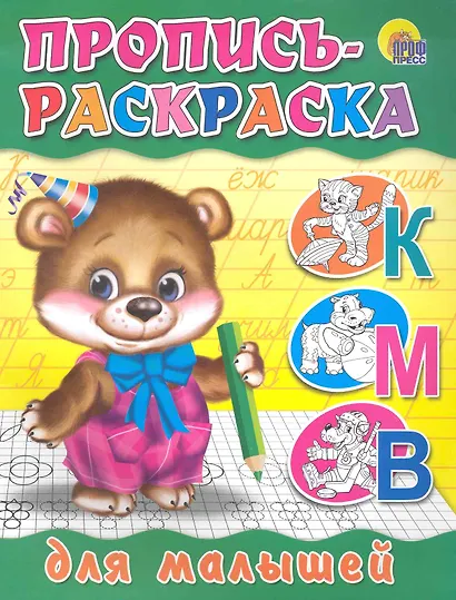 Пропись-раскраска. Для малышей (мишка) - фото 1