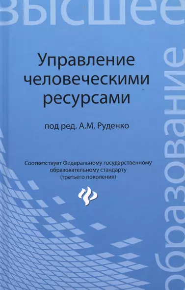 Управление человеческими ресурсами: учебное пособие - фото 1