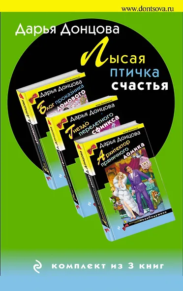 Лысая птичка счастья. Комплект из 3 книг (Блог проказника домового. Гнездо перелетного сфинкса. Архитектор пряничного домика) - фото 1