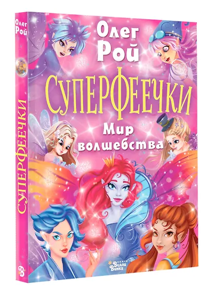 Суперфеечки. Мир волшебства - фото 3