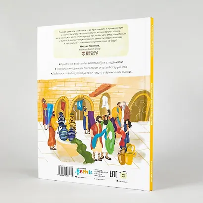 Большая книга рынков: От древних базаров до современных городских маркетов - фото 6