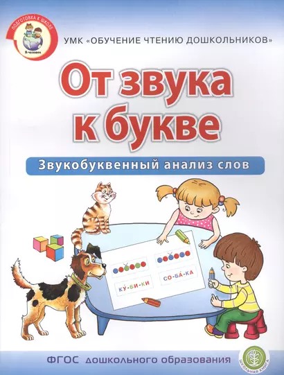 От звука к букве. Звукобуквенный анализ слов. Рабочая тетрадь для детей 5-7 лет - фото 1