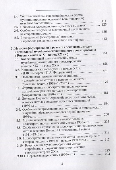 Музейная экспозиция: методы и технологии актуализации культурного наследия - фото 3