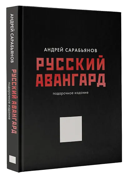 Русский авангард. Подарочное издание - фото 3