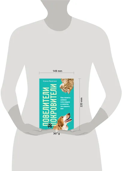 Повелители и покровители. Как понять собаку или кошку и помочь им понять вас - фото 4