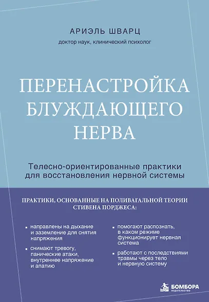 Перенастройка блуждающего нерва. Телесно-ориентированные практики для восстановления нервной системы - фото 1