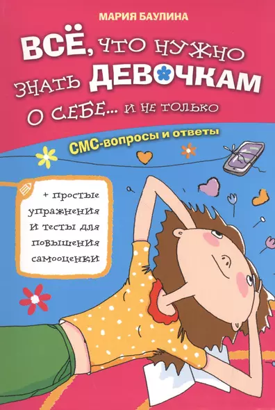 Все, что нужно знать девочкам о себе... и не только - фото 1