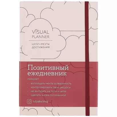 Visual planner: Цели. Мечты. Достижения. Позитивный ежедневник от @lulyaka.blog (розовый жемчуг) - фото 1