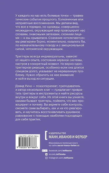 Эмоциональные триггеры. Как понять, что вас огорчает, злит или пугает, и обратить реакцию в ресурс - фото 2