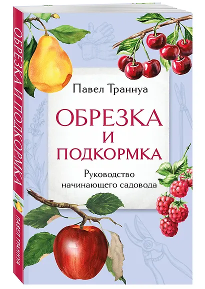 Обрезка и подкормка. Руководство начинающего садовода - фото 3