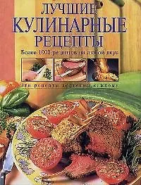 Лучшие кулинарные рецепты - фото 1