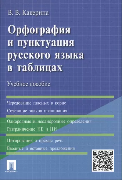 Орфография и пунктуация русского языка в таблицах: учебное пособие - фото 1