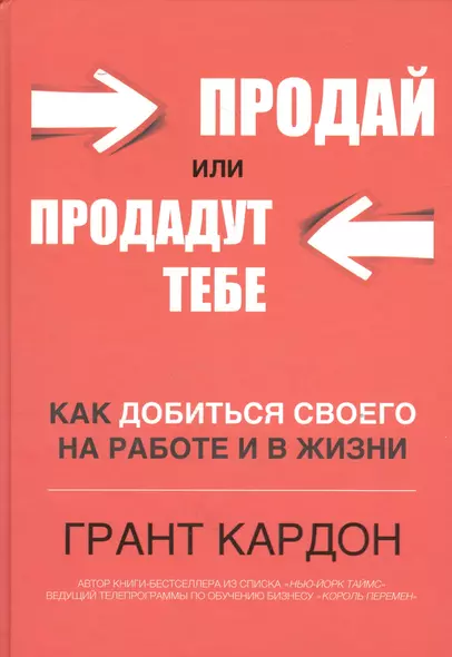 Продай или продадут тебе - фото 1