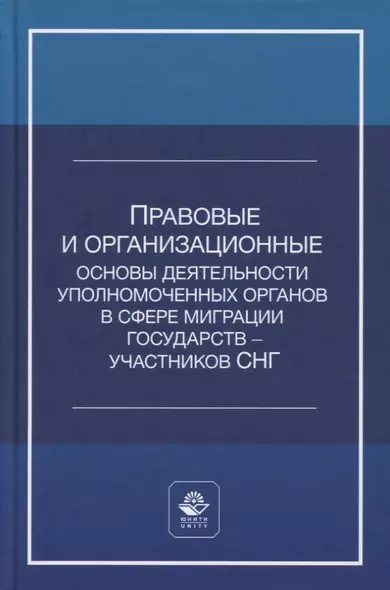 Правовые и организационные основы деятельности уполномоченных органов в сфере миграции государств - участников Содружества Независимых Государств. Учебное пособие - фото 1