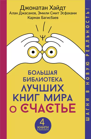 Большая библиотека лучших книг мира о счастье - фото 1