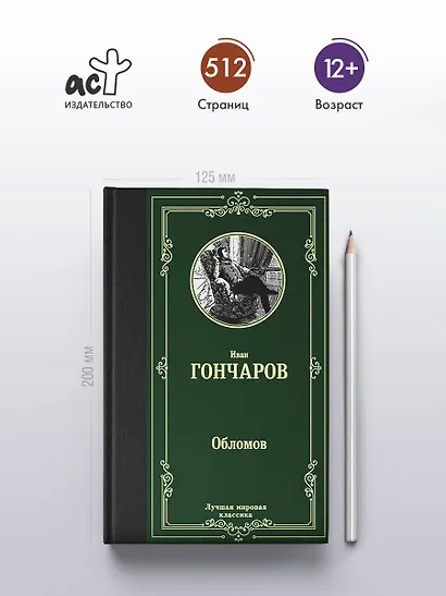 Обломов - фото 4