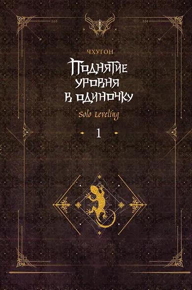 Поднятие уровня в одиночку. Книга 1 (Solo Leveling). Новелла - фото 1