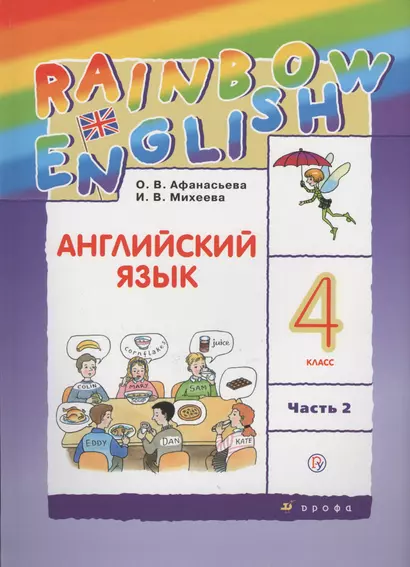 Английский язык. 4 класс. В 2 частях: учебник. 9-е издание, исправленное - фото 1