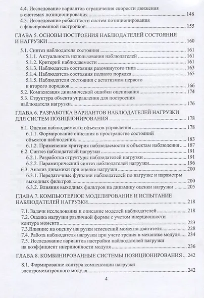 Системы позиционирования с регуляторами положения и наблюдателями нагрузки. Монография - фото 3