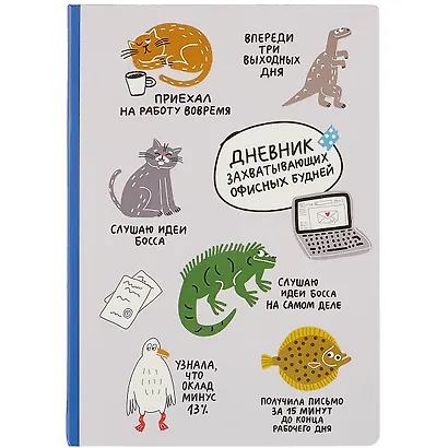 Блокнот Дневник захватывающих офисных будней - фото 1
