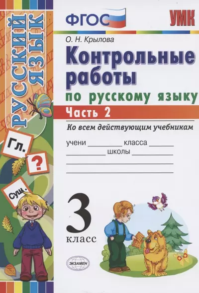 Контрольные работы по русскому языку 3 кл. Ч.2 (7 изд) (мУМК) Крылова (ФГОС) (Э) - фото 1