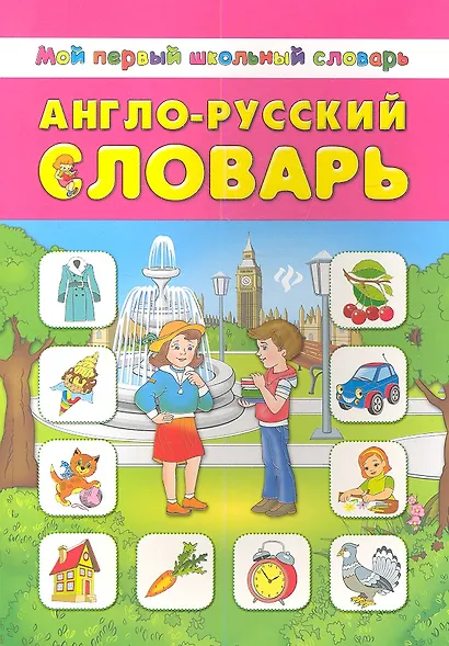 Англо-русский словарь - фото 1