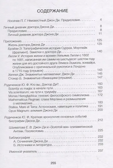 Личный дневник доктора Джона Ди - фото 2