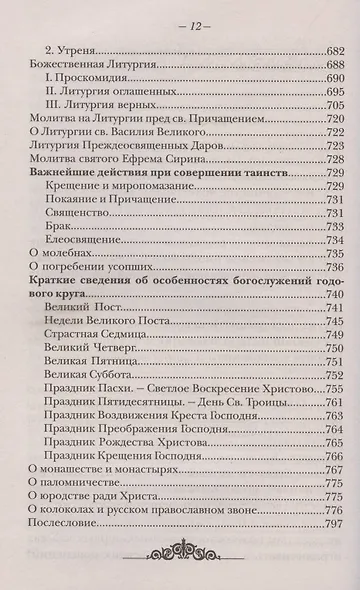 Закон Божий. Руководство для семьи и школы - фото 11