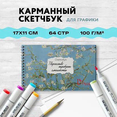 Скетчбук карманный с подложкой. Ван Гог (А6, 32 л., горизонтальный на пружине) - фото 3
