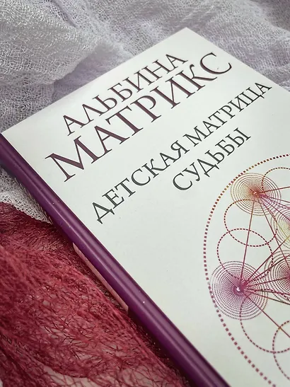 Детская матрица судьбы: ключ к пониманию вашего ребенка - фото 10