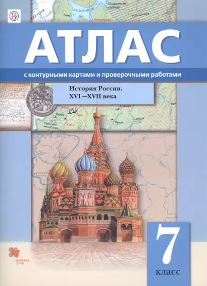 История России. XVI–XVII века. 7 класс. Атлас с контурными картами и проверочными работами - фото 1