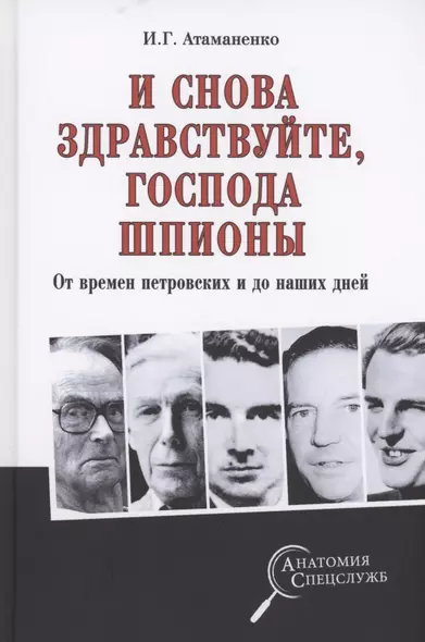 И снова здравствуйте, господа шпионы. От времен петровских и до наших дней - фото 1