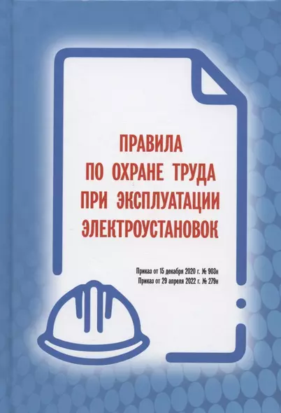 Правила по охране труда при эксплуатации электроустановок (Приказ от 15 декабря 2020 г. № 903н / Приказ от 29 апреля 2022 г. № 279н) - фото 1