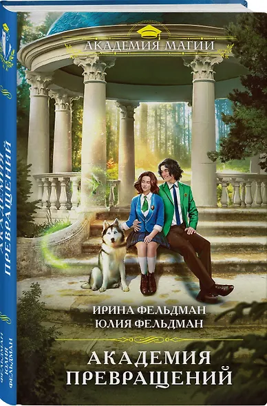Академия превращений - фото 3