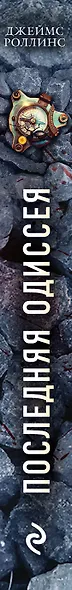 Последняя одиссея - фото 5