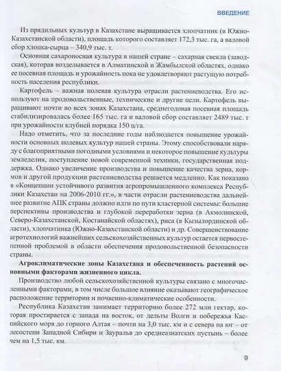 Растениеводство. Учебник - фото 6