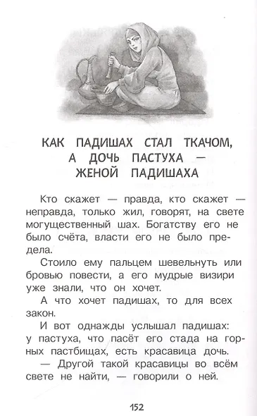 Хрестоматия для детского сада. 6-7 лет. Подготовительная группа - фото 6