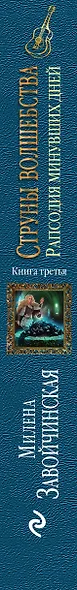 Струны волшебства. Книга третья. Рапсодия минувших дней - фото 5
