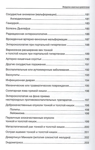 Желудочно-кишечные кровотечения : учебное пособие - фото 5
