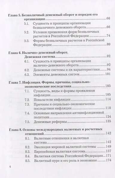 Деньги. Кредит. Банки: Учебник - фото 3