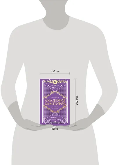 Академия вампиров. Книга 4. Кровавые обещания - фото 4