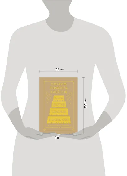 Самый богатый человек в Вавилоне. Классическое издание, исправленное и дополненное - фото 12