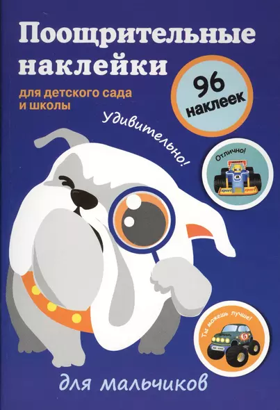 Поощрительные наклейки для детского сада и школы. Для мальчиков - фото 1