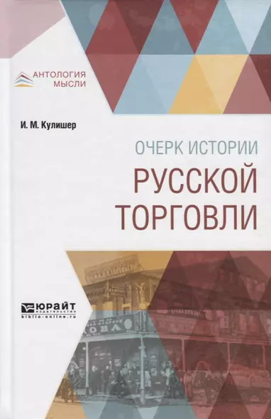 Очерки истории русской торговли (АнтМ) Кулишер - фото 1